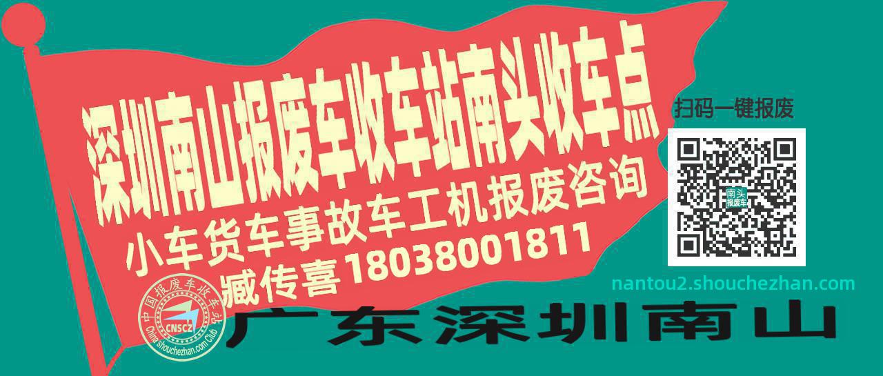 深圳南山报废车收车站南头收车点